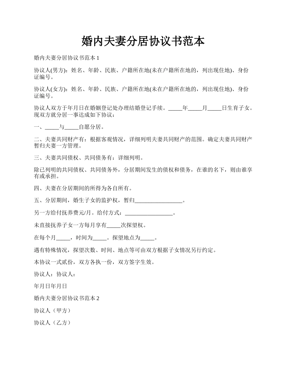 婚内夫妻分居协议书范本.docx_第1页