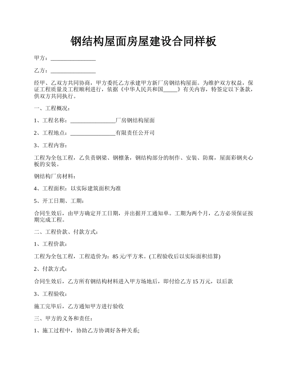 钢结构屋面房屋建设合同样板.docx_第1页