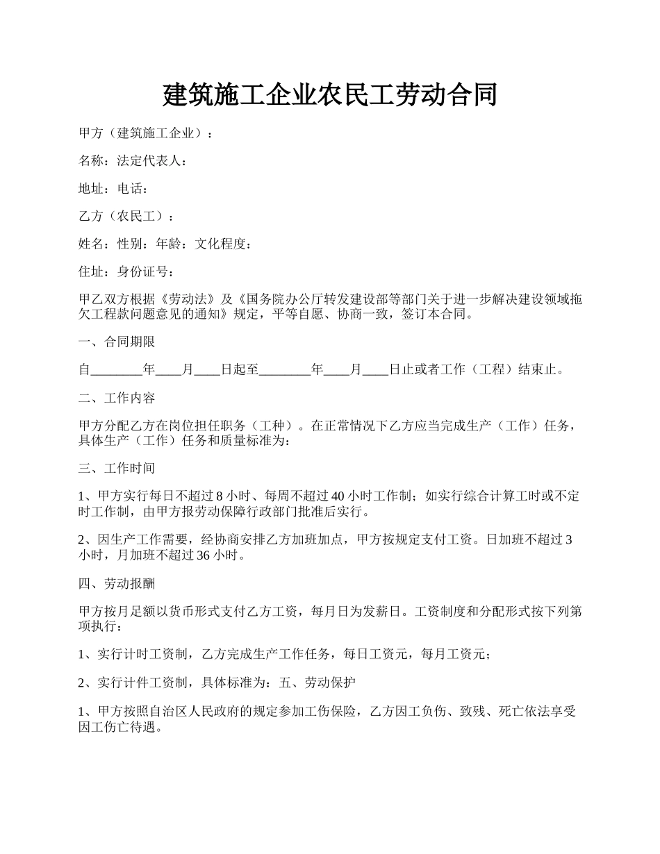 建筑施工企业农民工劳动合同.docx_第1页