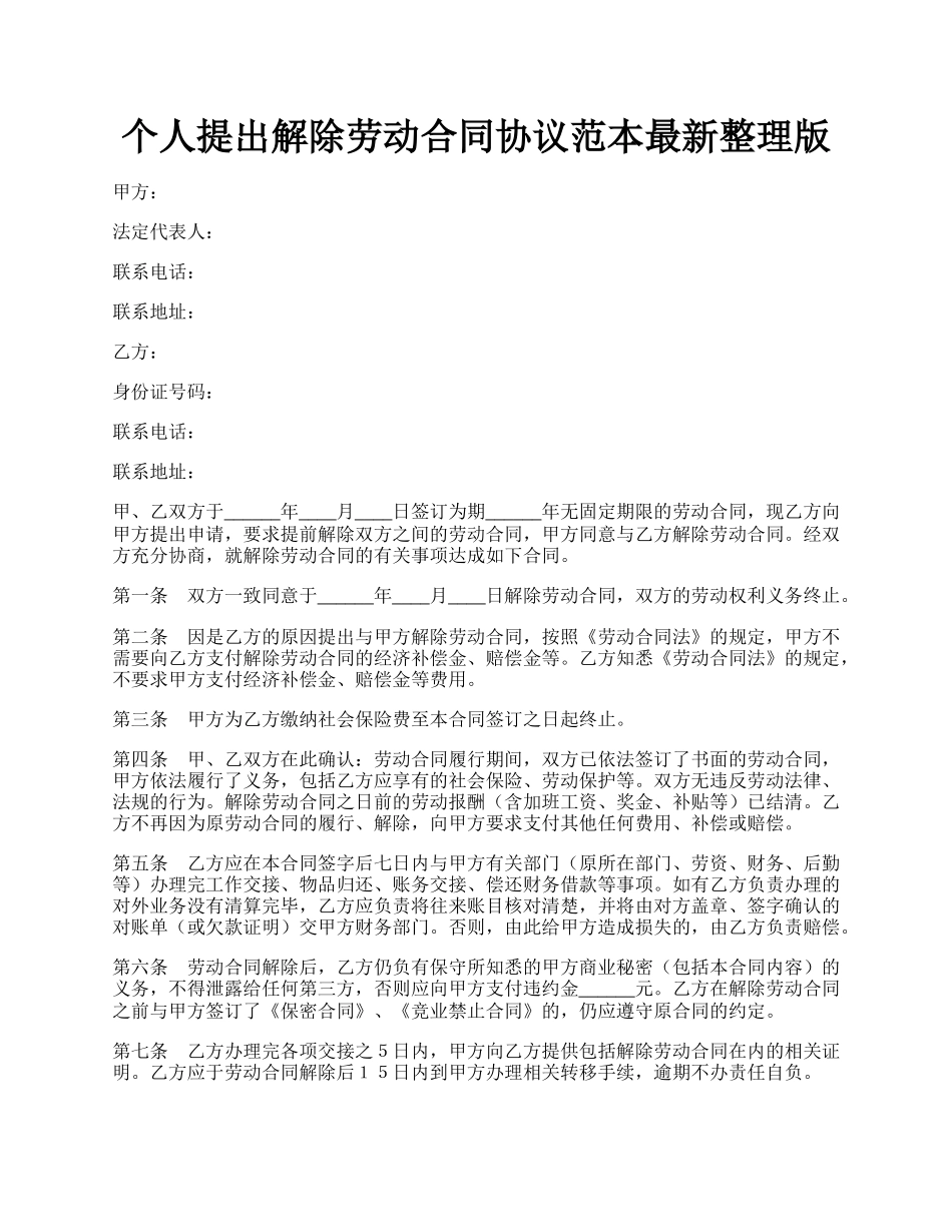 个人提出解除劳动合同协议范本最新整理版.docx_第1页