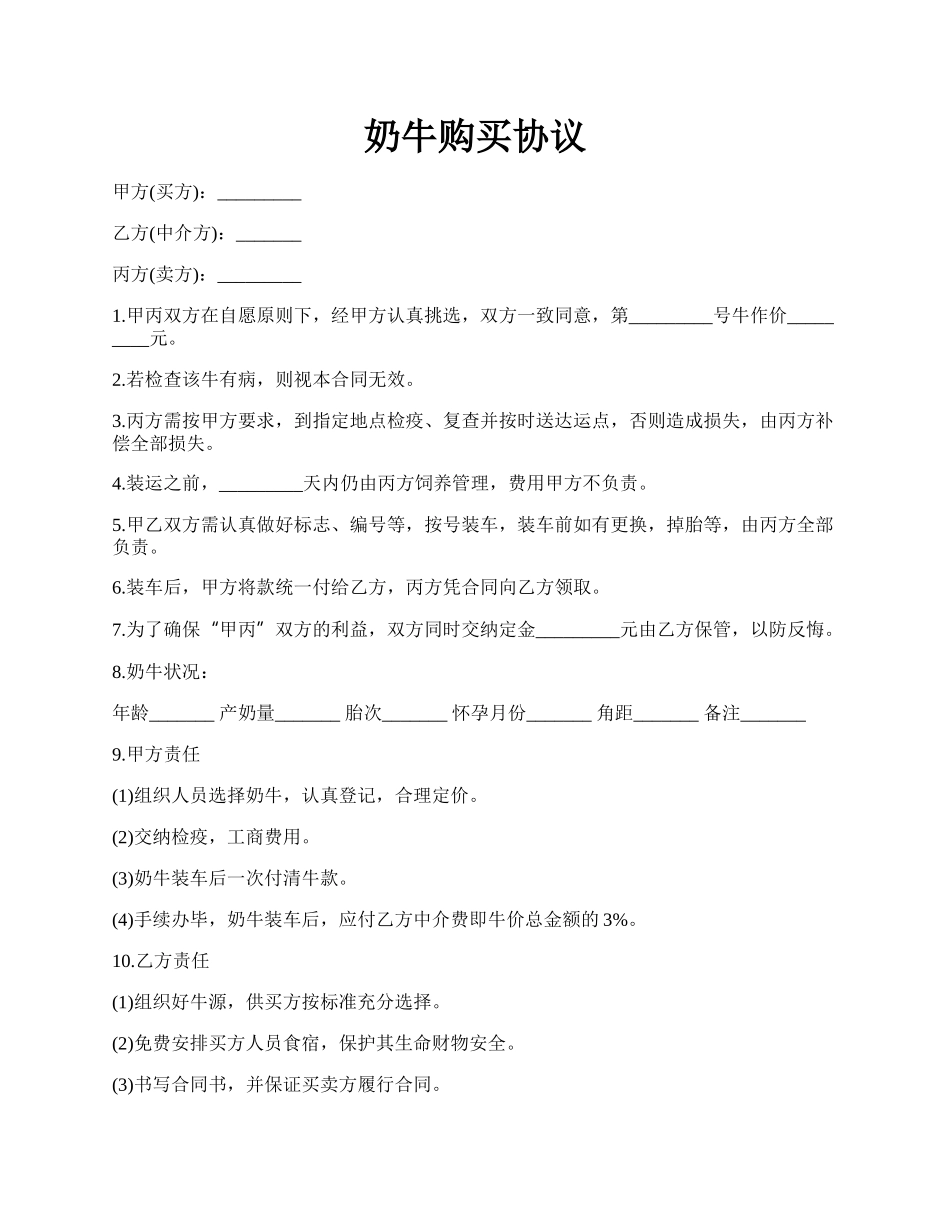 奶牛购买协议.docx_第1页