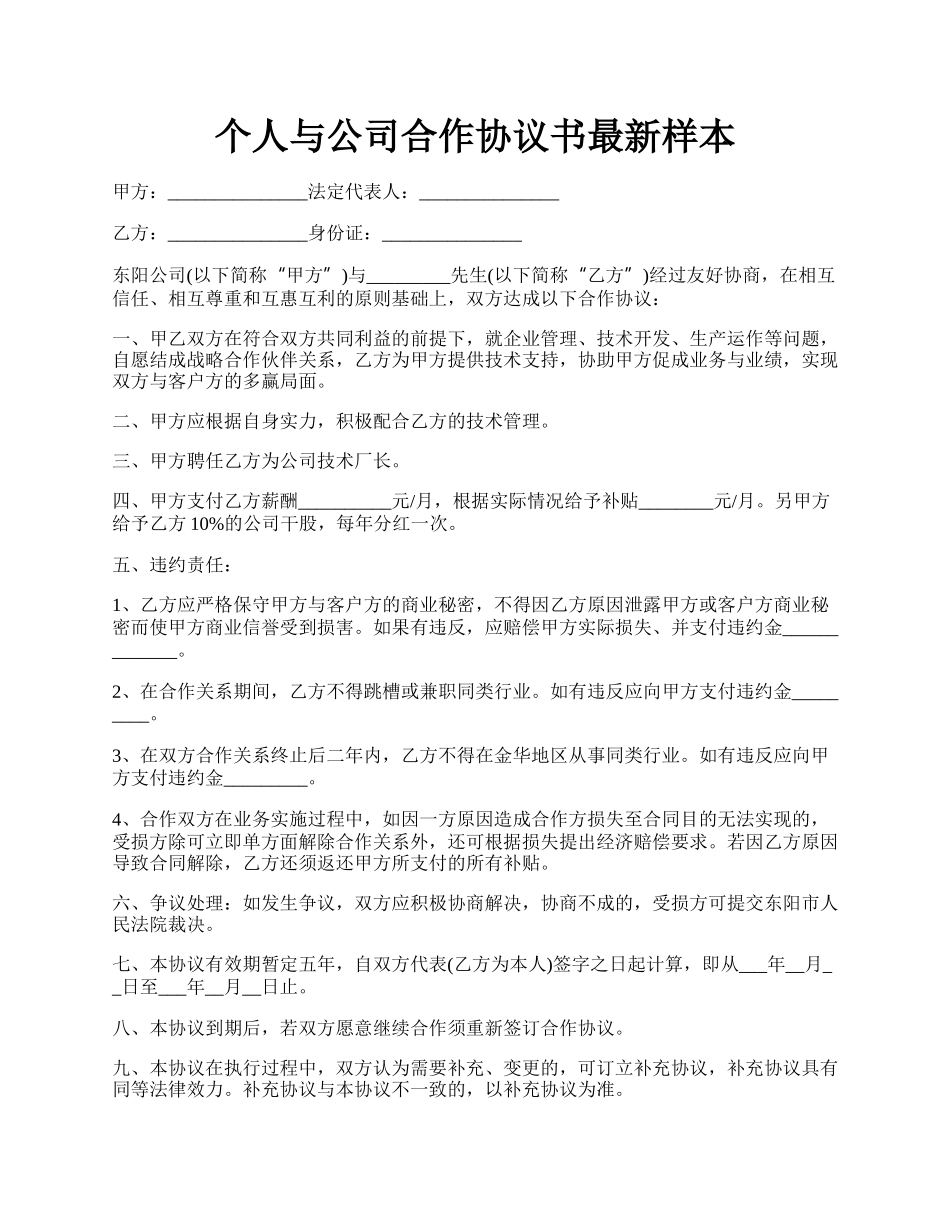 个人与公司合作协议书最新样本.docx_第1页