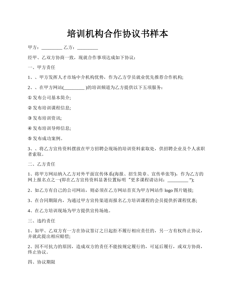 培训机构合作协议书样本.docx_第1页