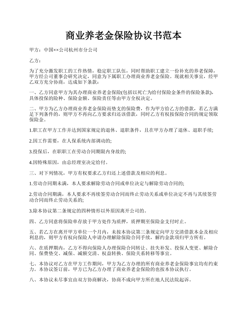 商业养老金保险协议书范本.docx_第1页