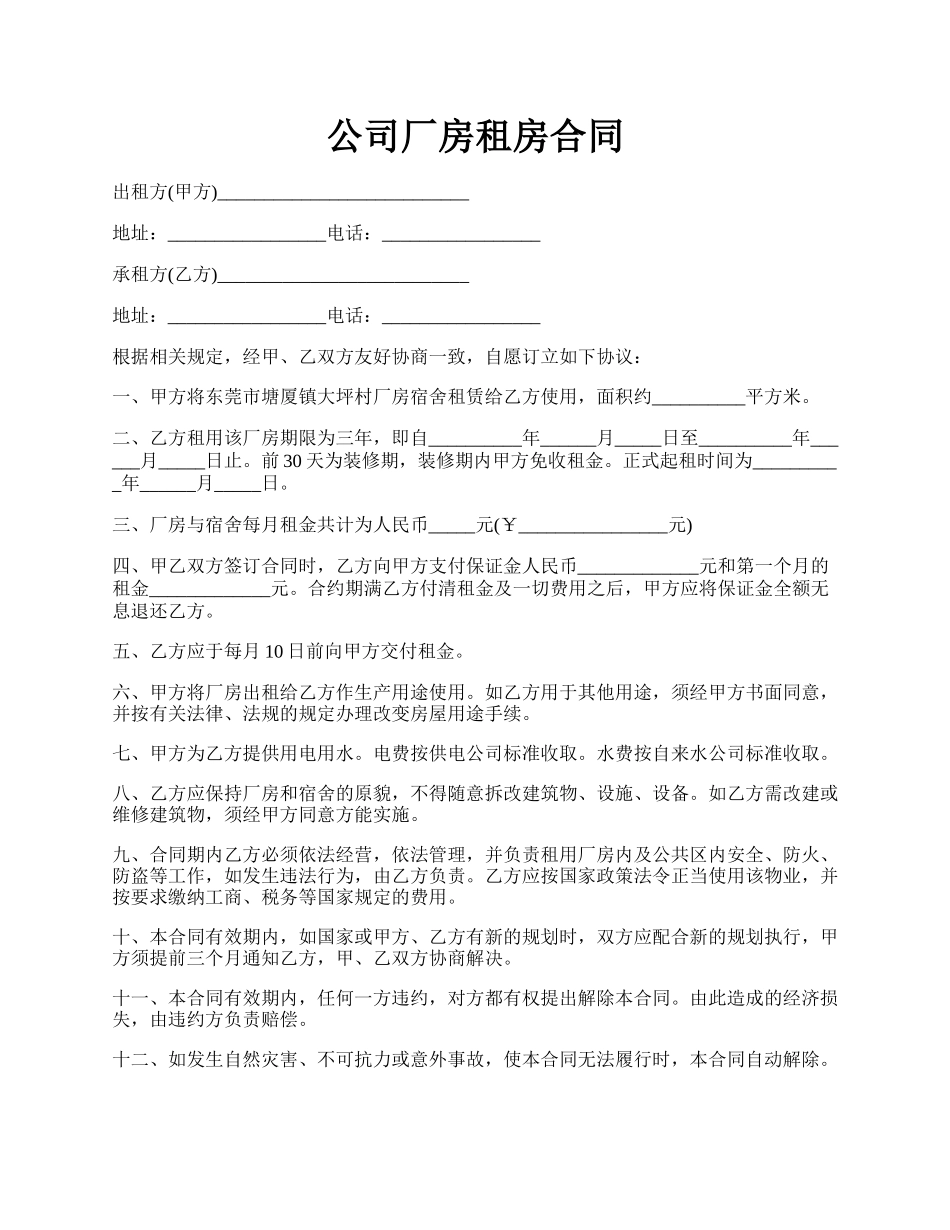 公司厂房租房合同.docx_第1页