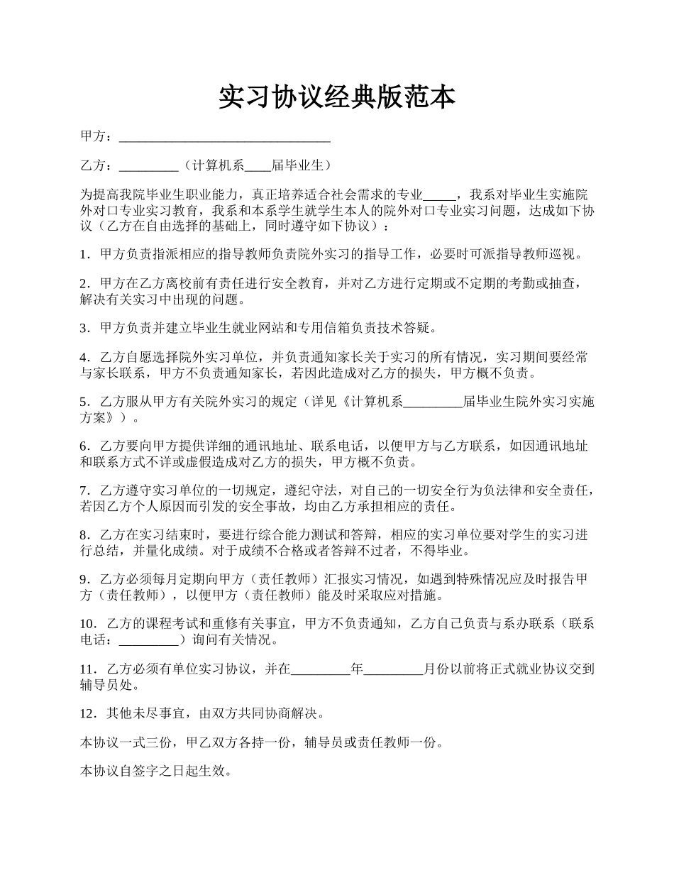 实习协议经典版范本.docx_第1页