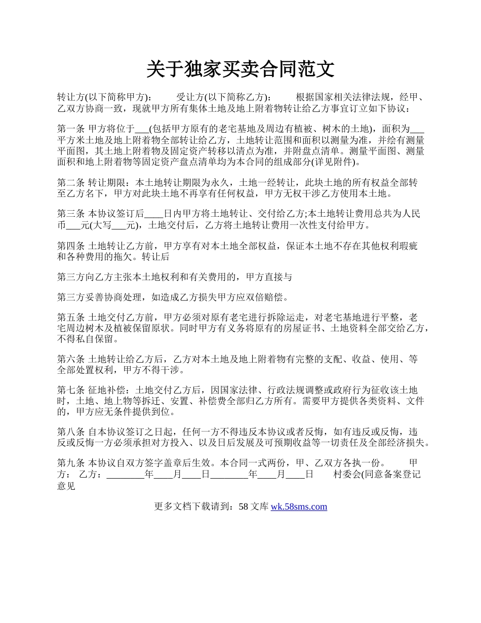 关于独家买卖合同范文.docx_第1页