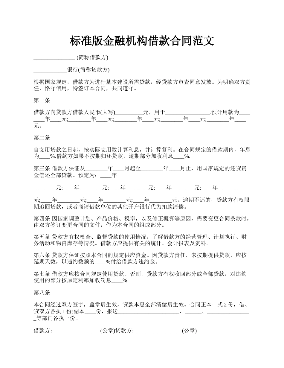 标准版金融机构借款合同范文.docx_第1页