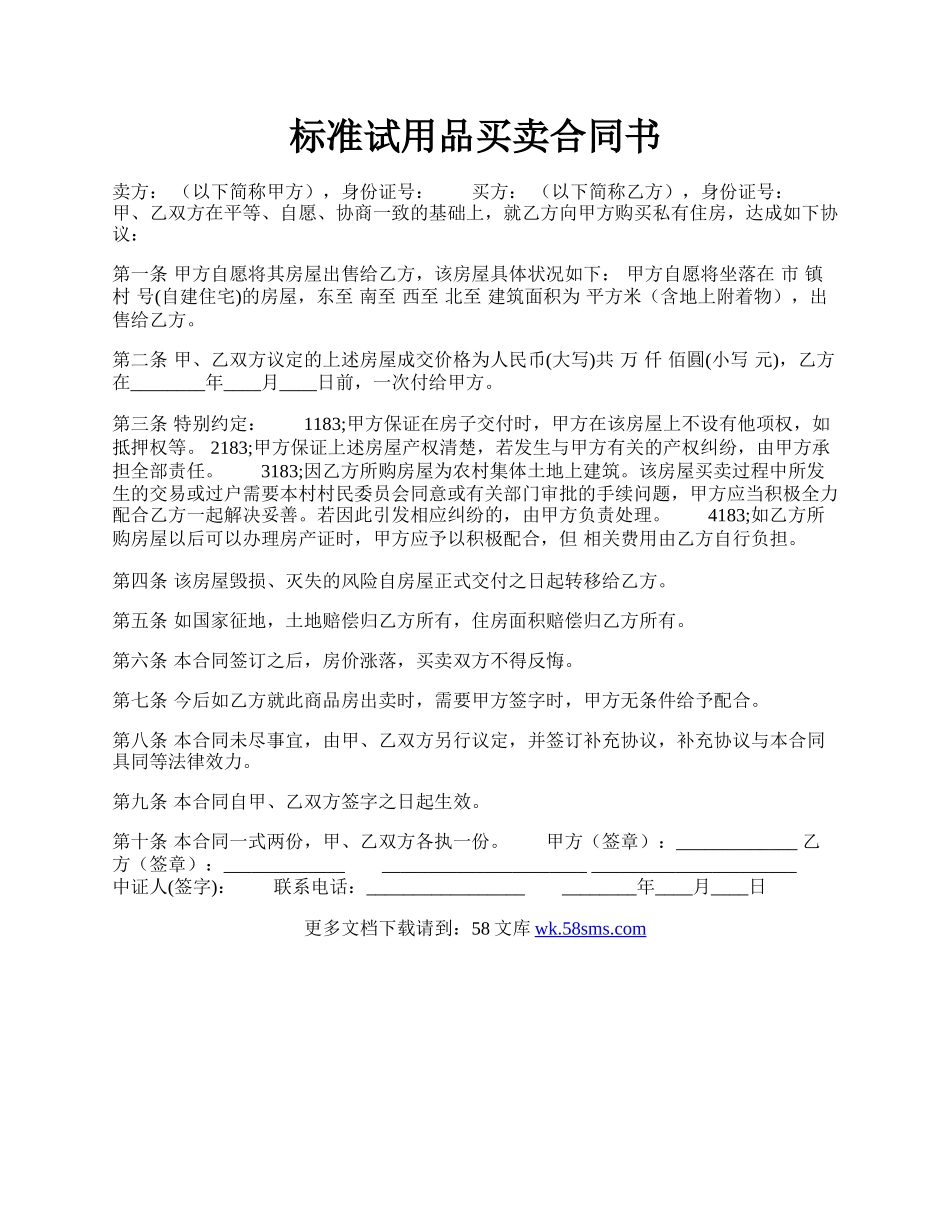 标准试用品买卖合同书.docx_第1页