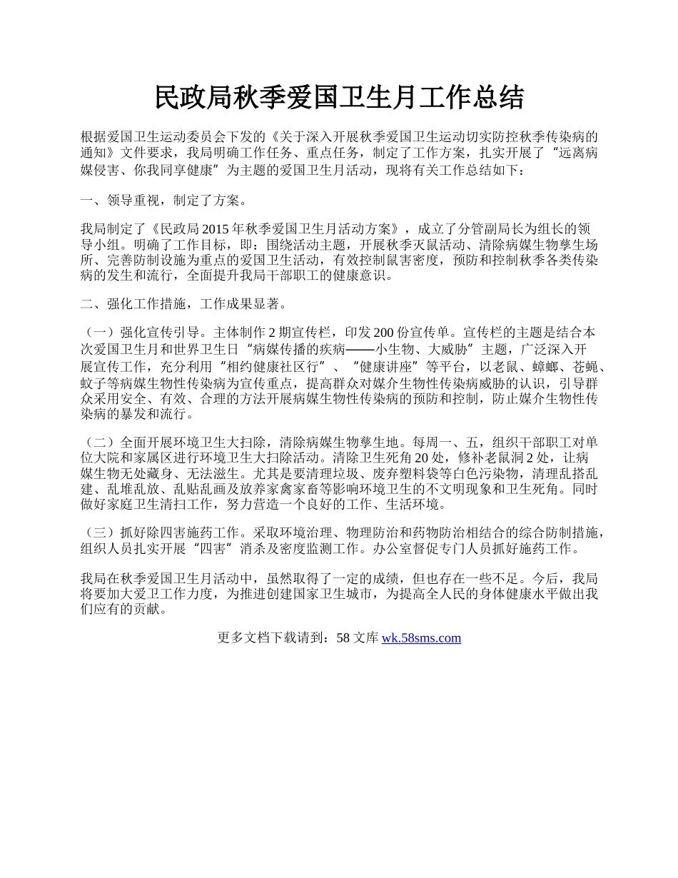 民政局秋季爱国卫生月工作总结.docx_第1页