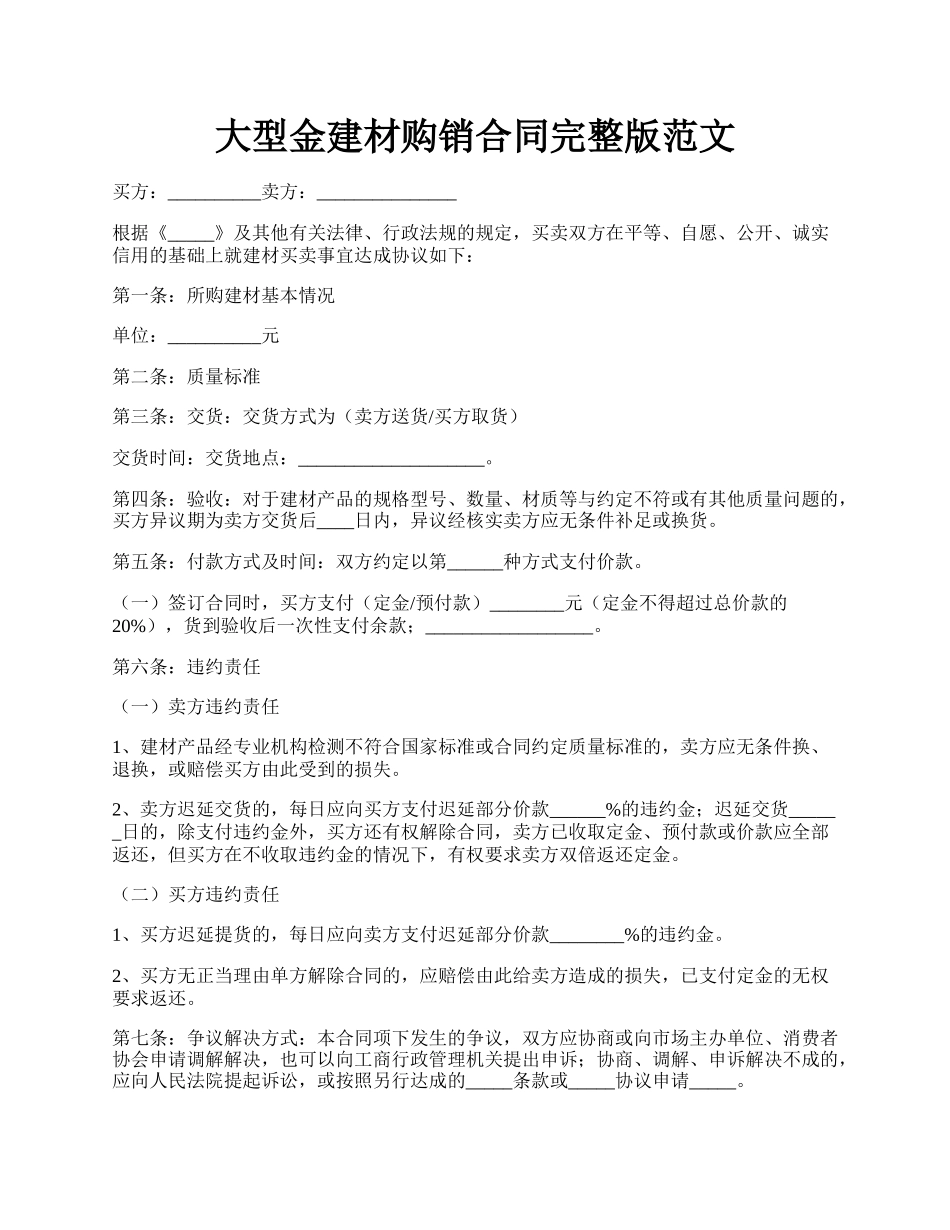 大型金建材购销合同完整版范文.docx_第1页