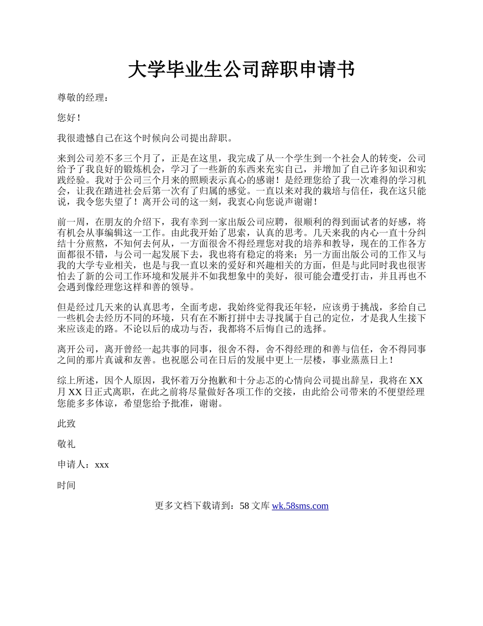 大学毕业生公司辞职申请书.docx_第1页