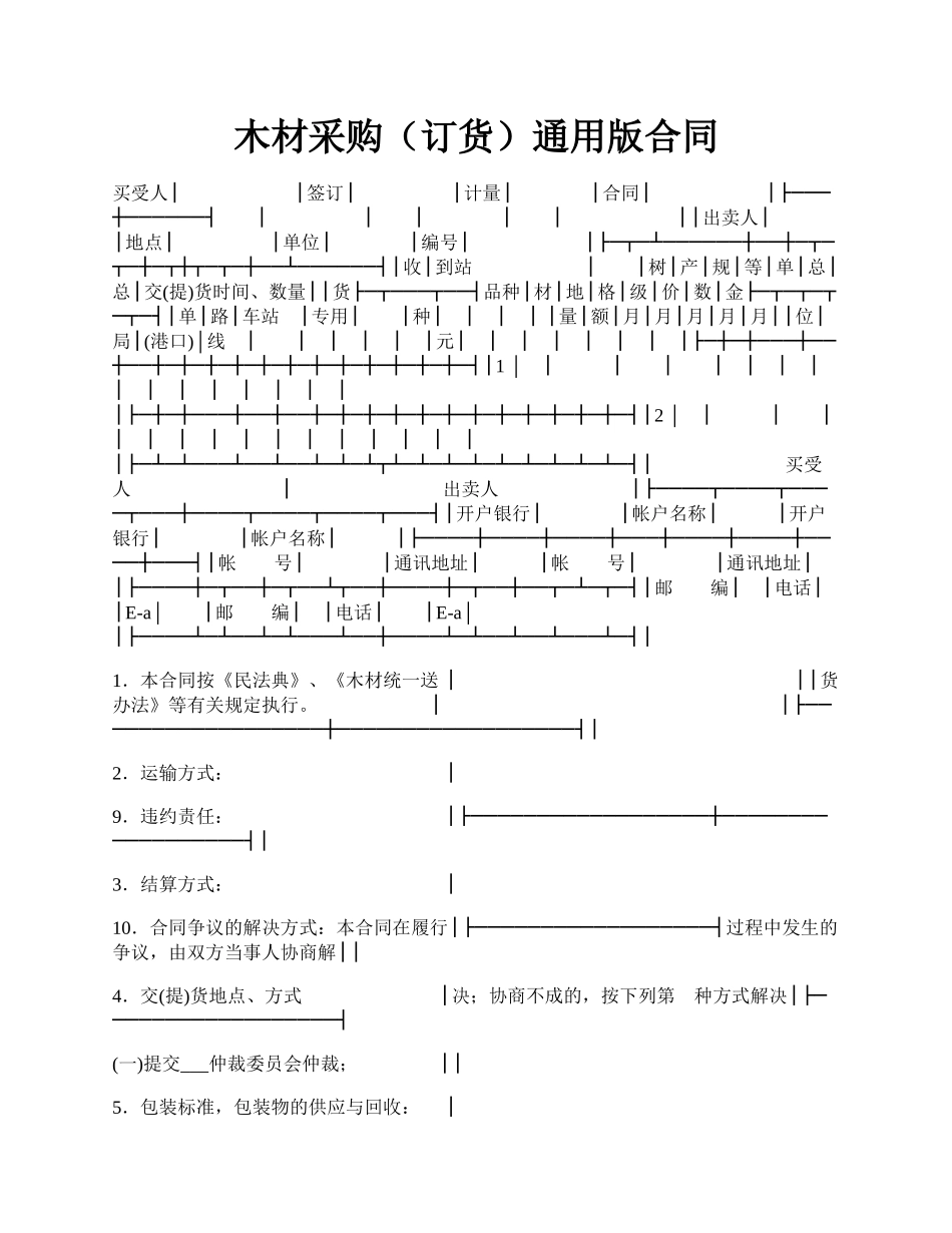 木材采购（订货）通用版合同.docx_第1页