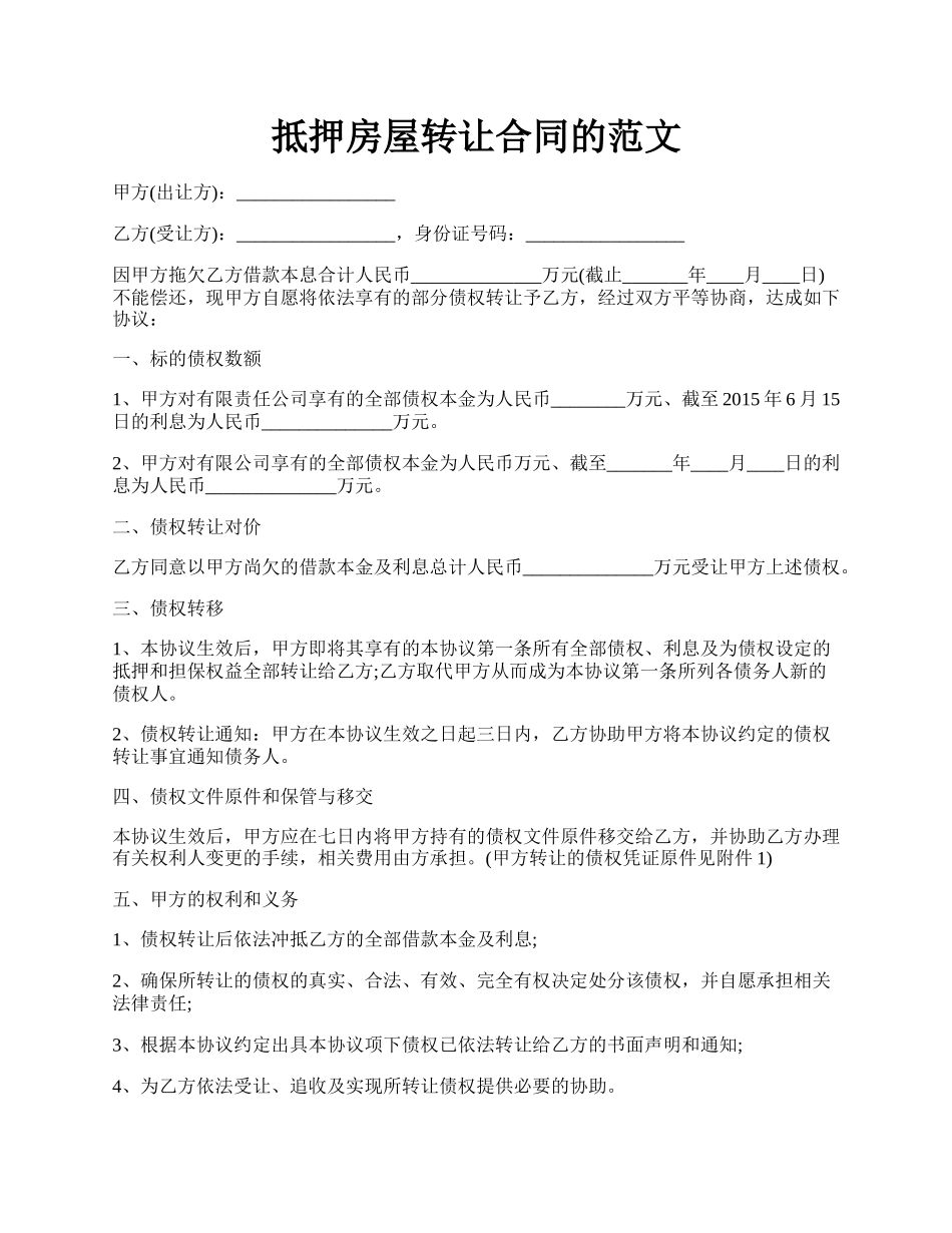 抵押房屋转让合同的范文.docx_第1页