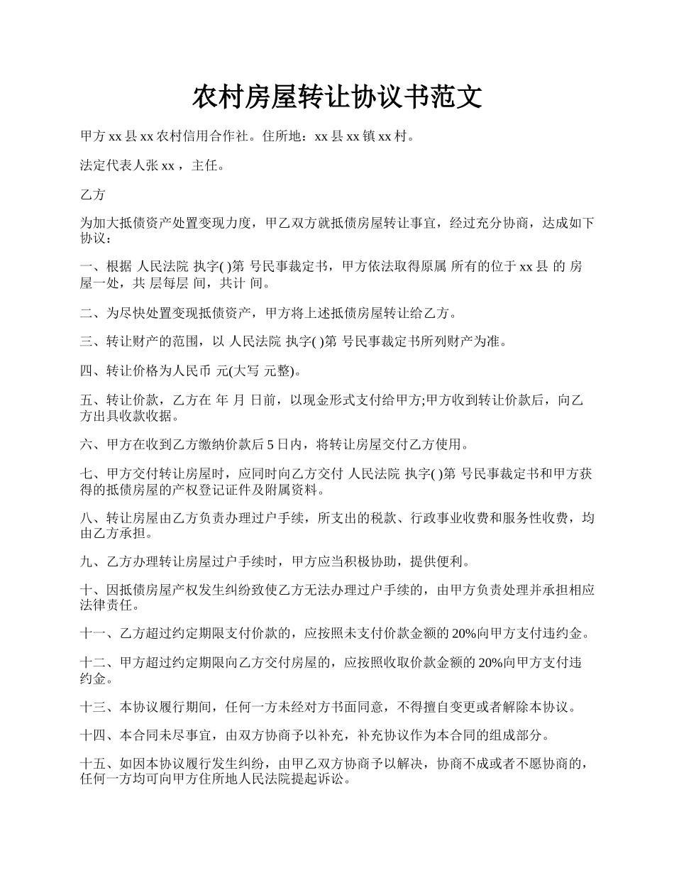 农村房屋转让协议书范文.docx_第1页