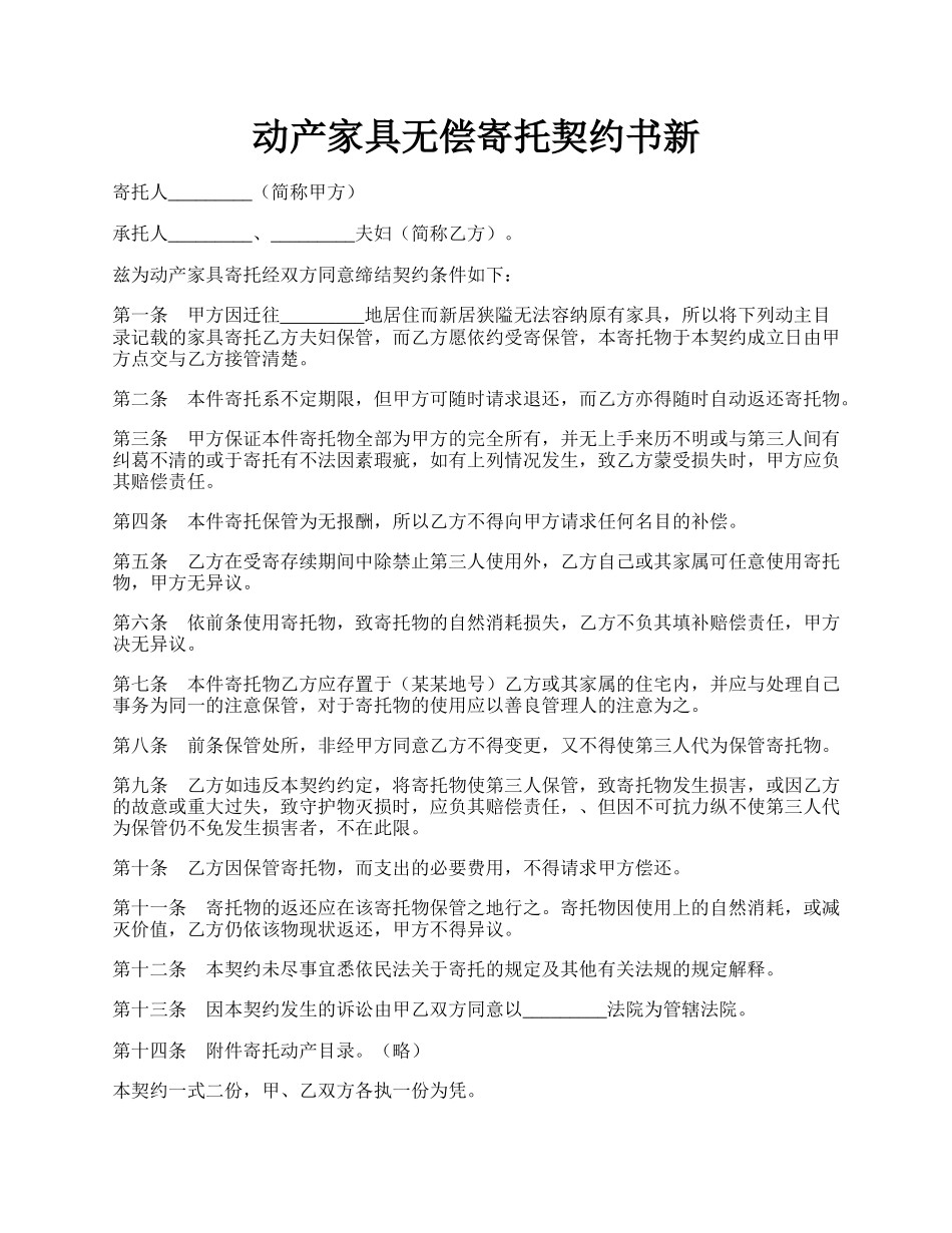 动产家具无偿寄托契约书新.docx_第1页