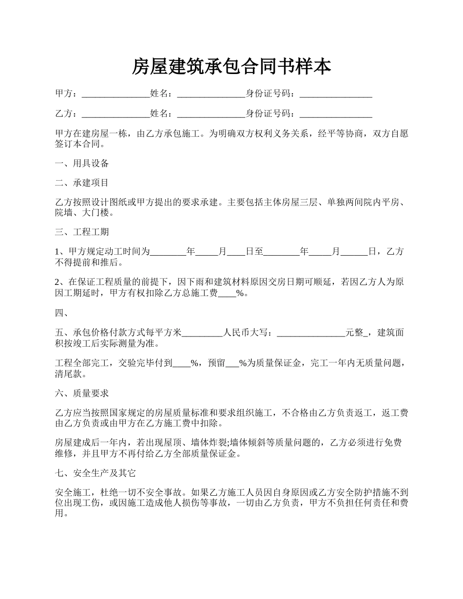 房屋建筑承包合同书样本.docx_第1页