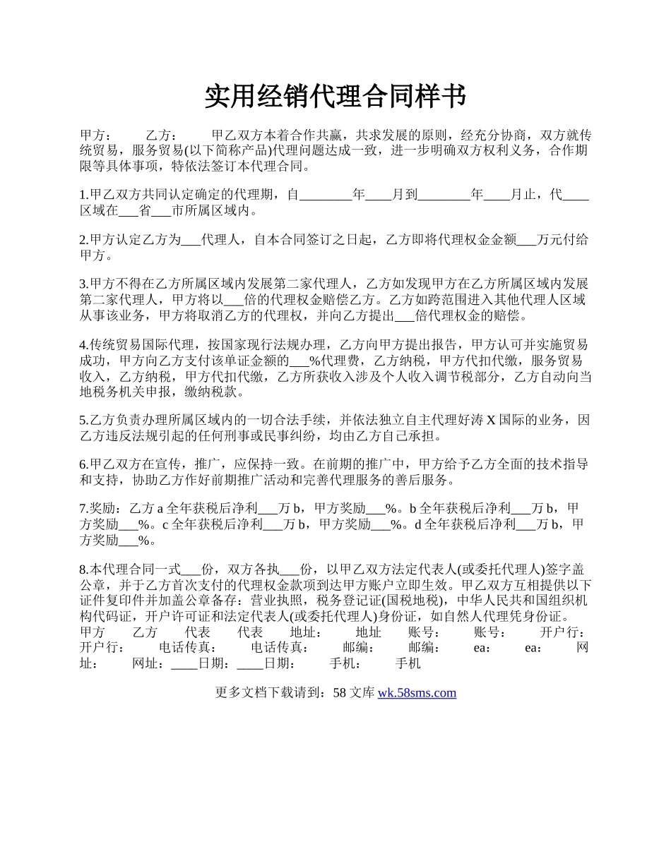 实用经销代理合同样书.docx_第1页