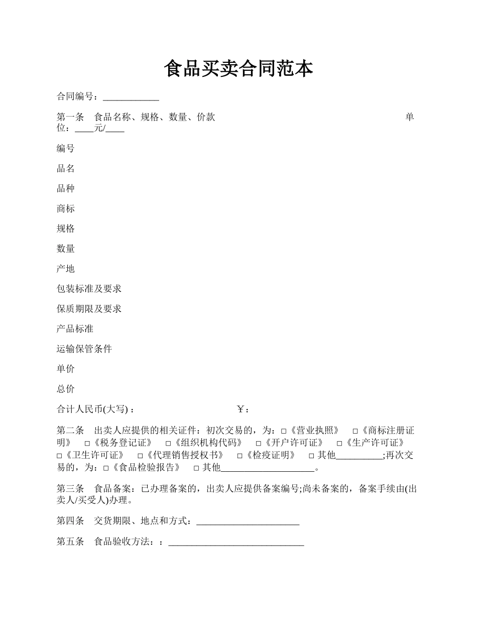 食品买卖合同范本.docx_第1页