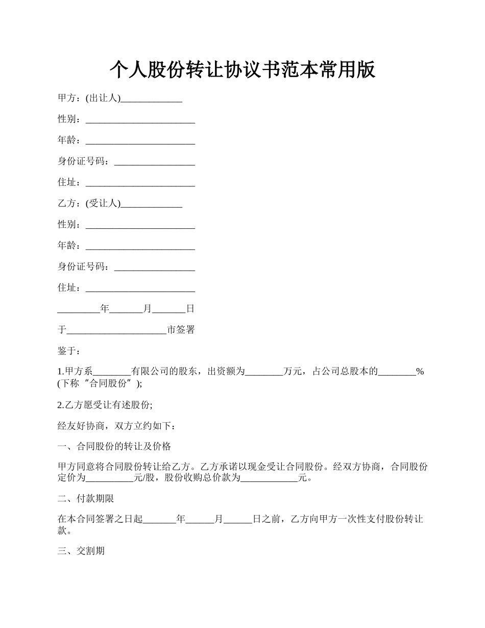 个人股份转让协议书范本常用版.docx_第1页