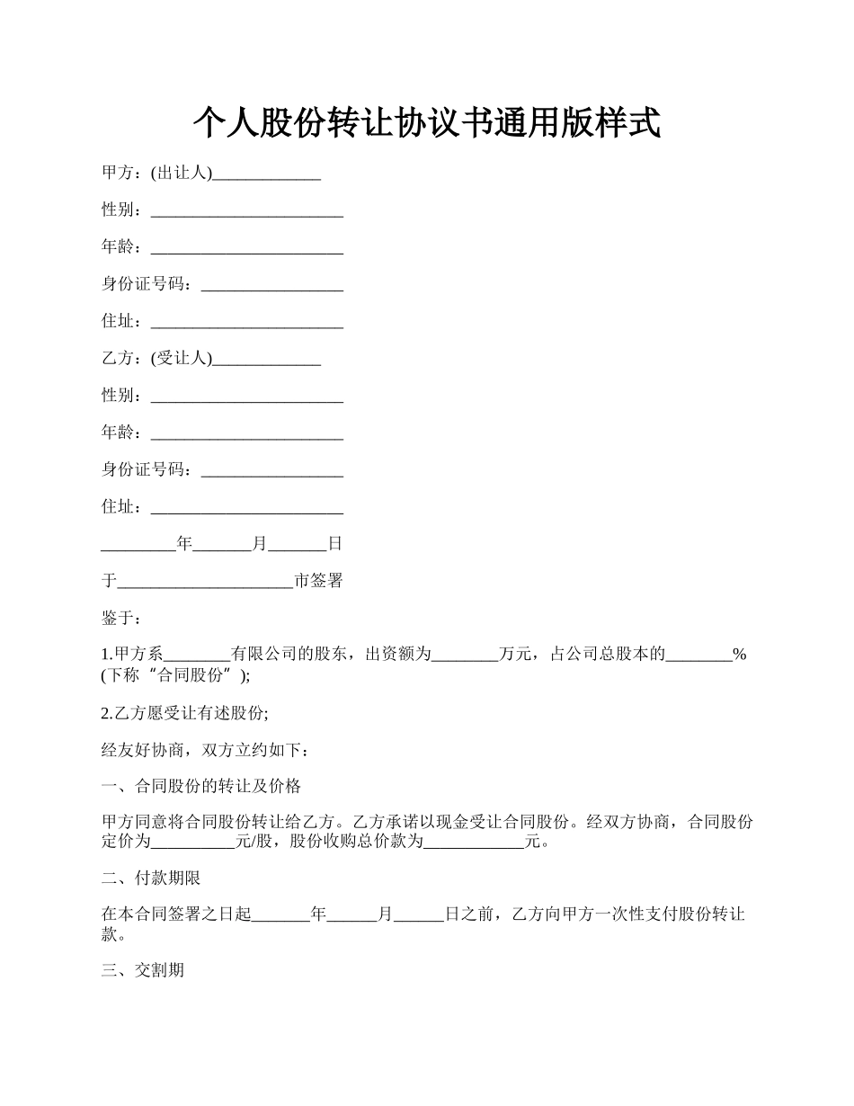 个人股份转让协议书通用版样式.docx_第1页