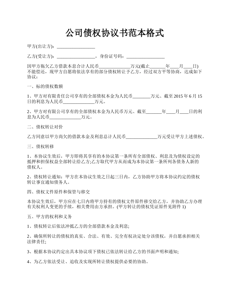 公司债权协议书范本格式.docx_第1页