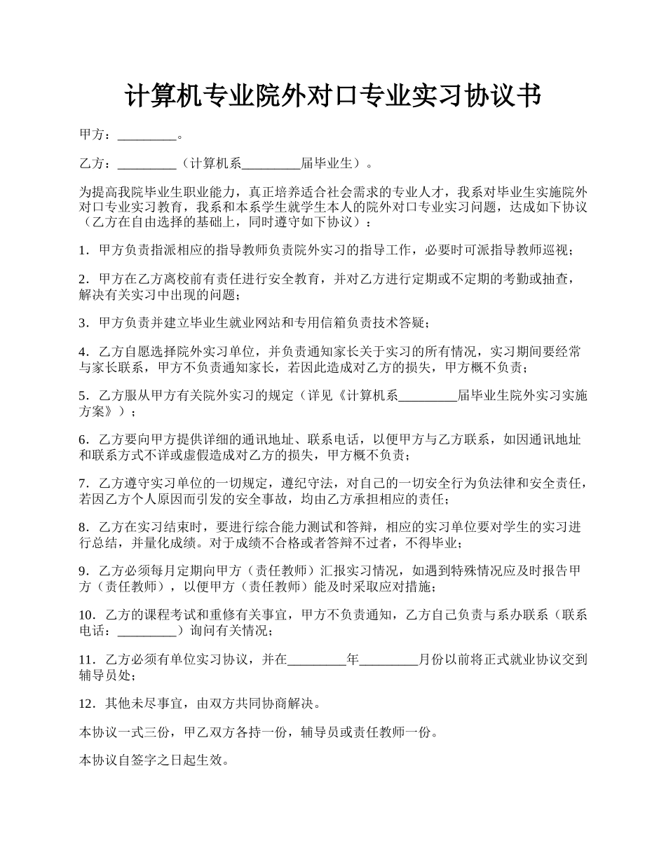 计算机专业院外对口专业实习协议书.docx_第1页