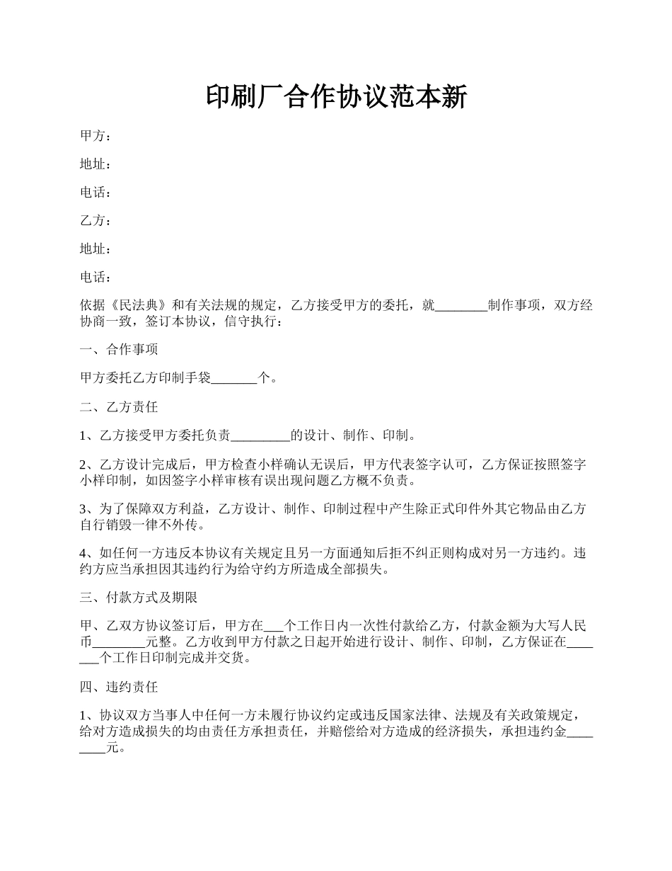 印刷厂合作协议范本新.docx_第1页