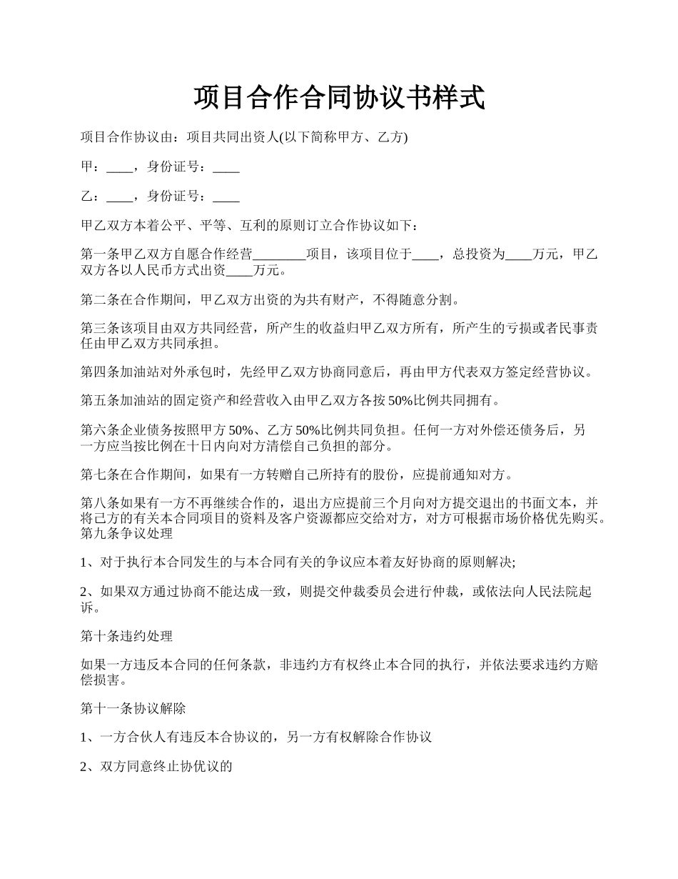 项目合作合同协议书样式.docx_第1页