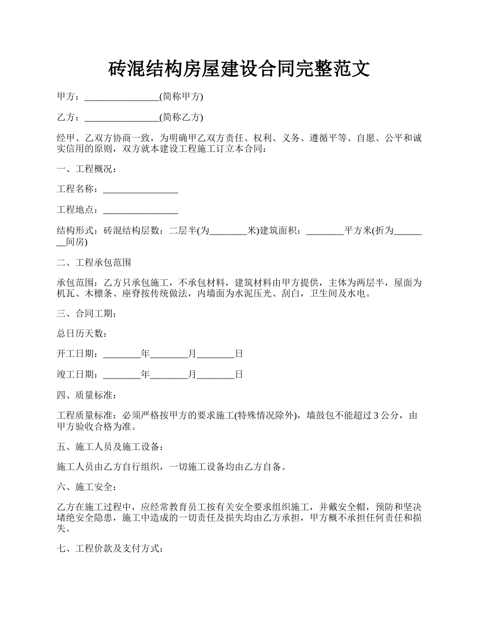砖混结构房屋建设合同完整范文.docx_第1页