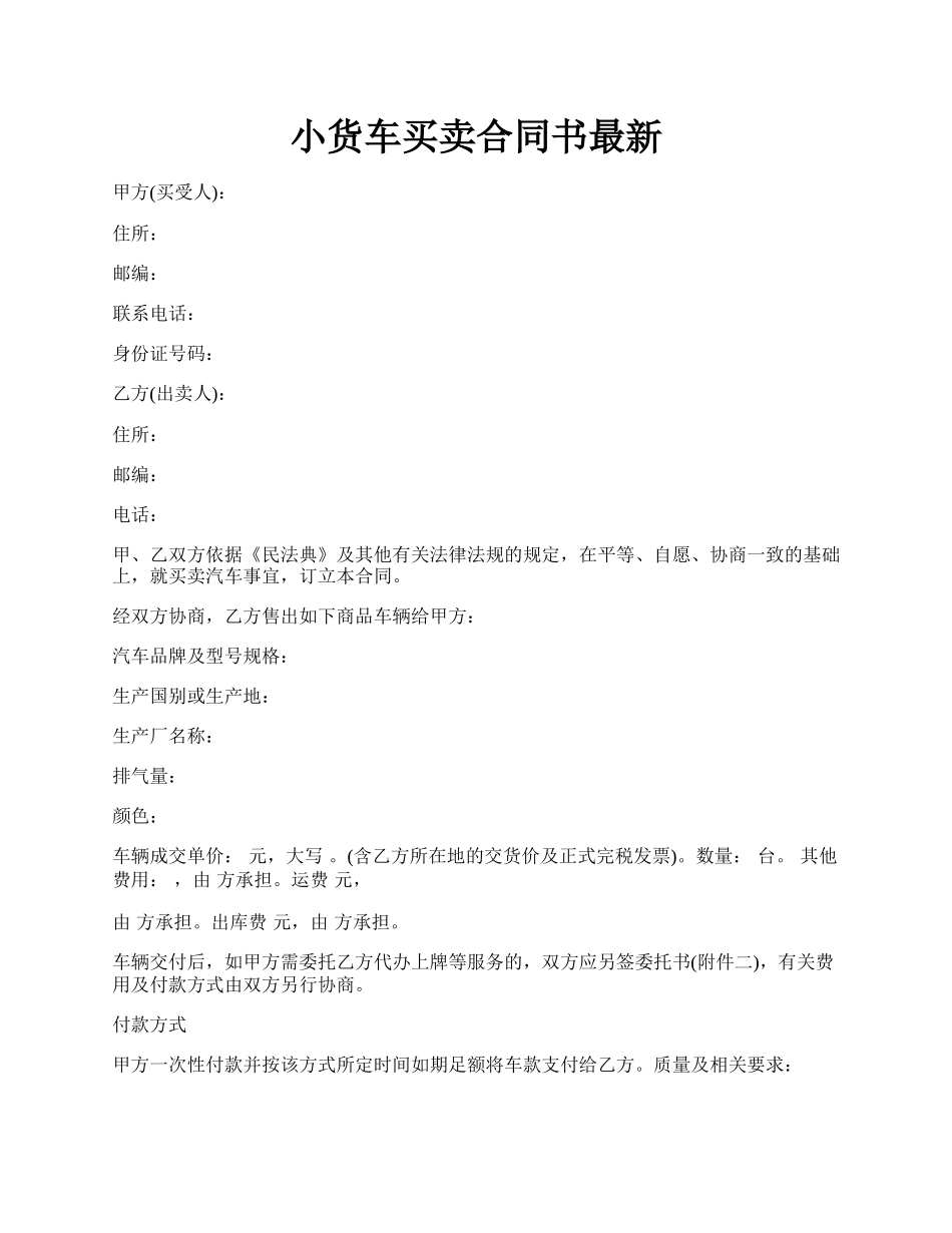 小货车买卖合同书最新.docx_第1页