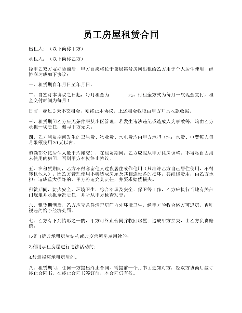 员工房屋租赁合同.docx_第1页