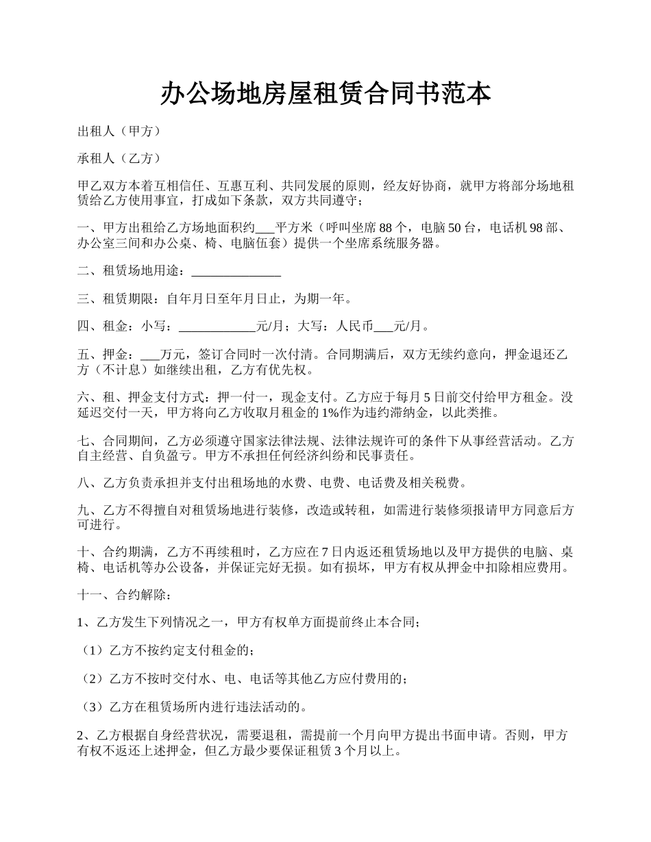 办公场地房屋租赁合同书范本.docx_第1页