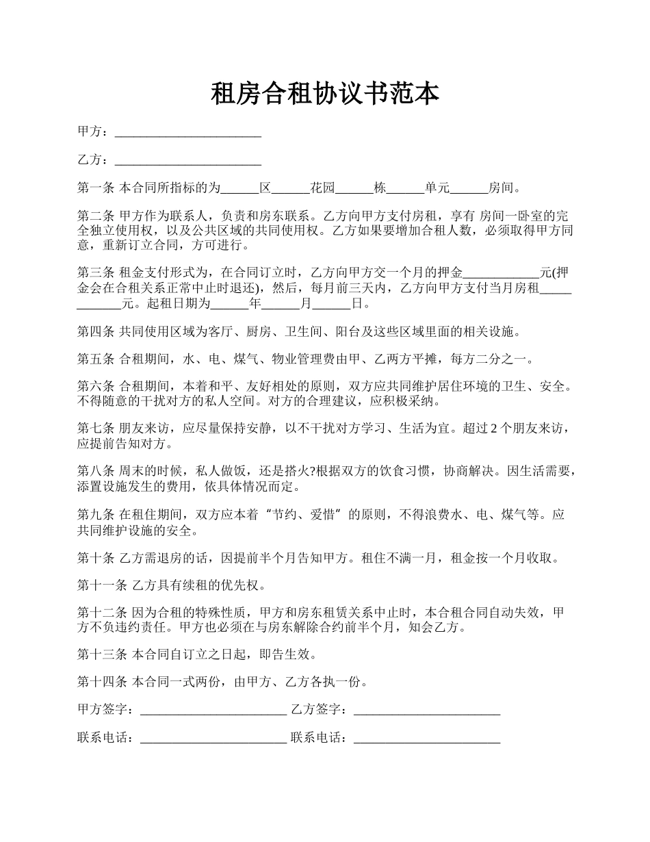 租房合租协议书范本.docx_第1页