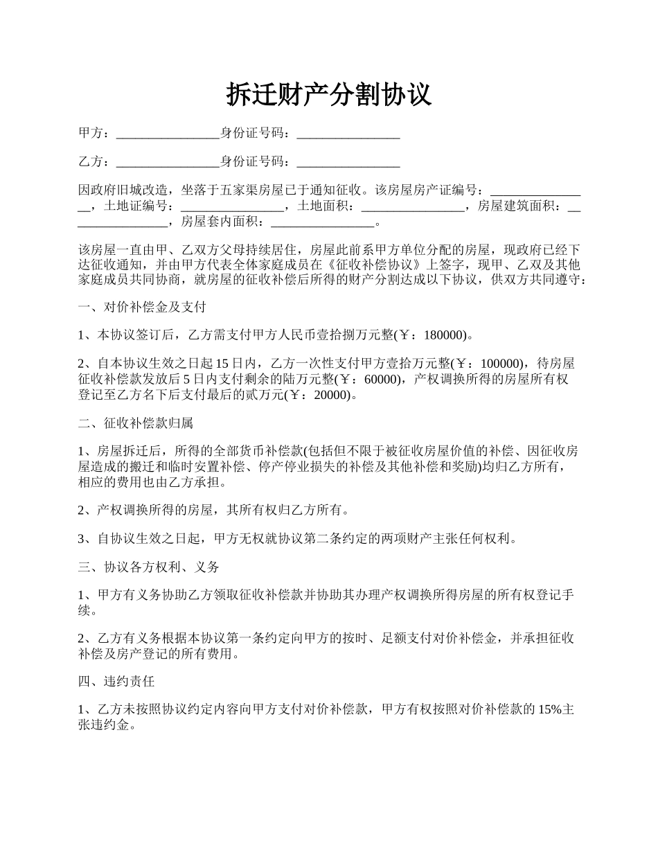 拆迁财产分割协议.docx_第1页