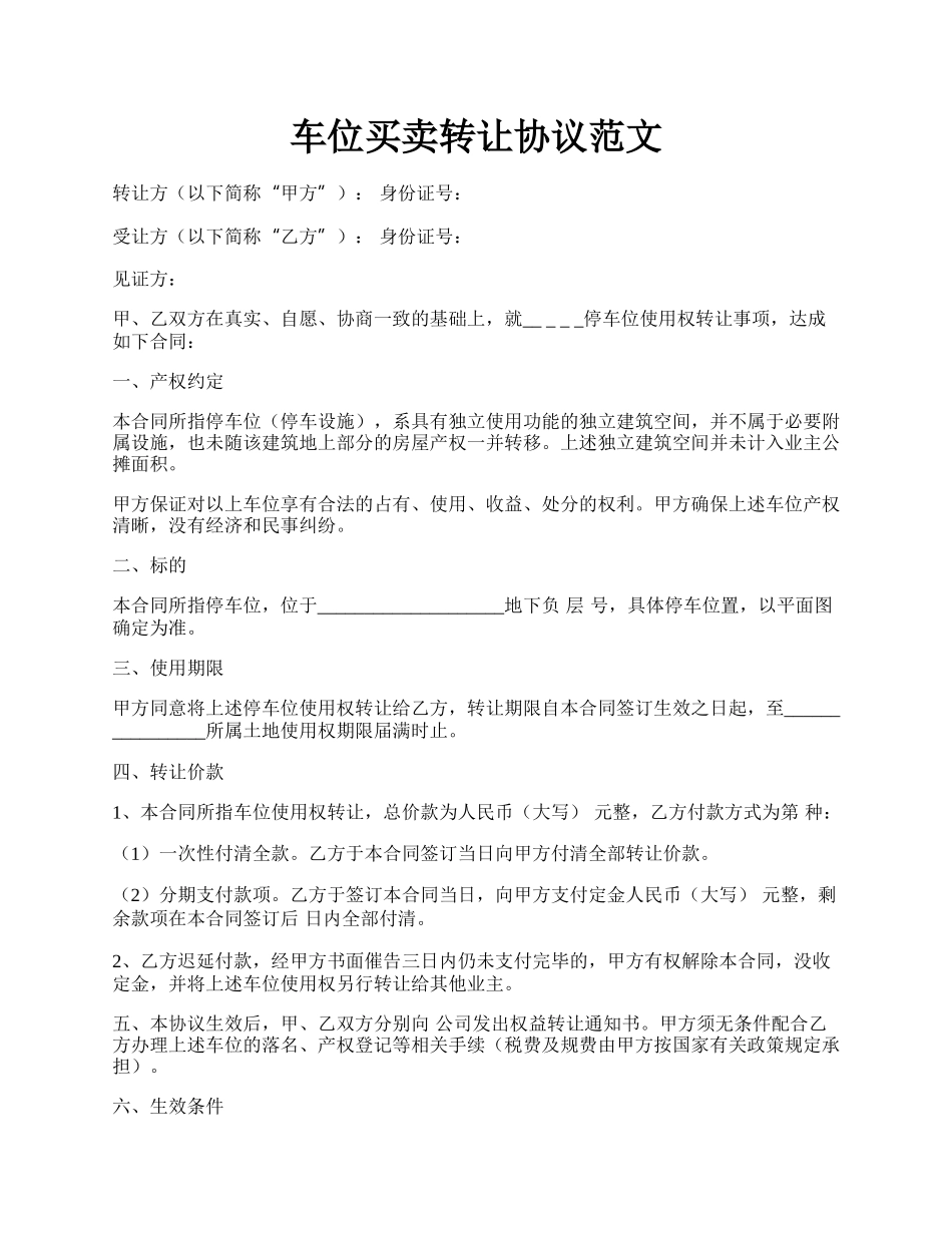 车位买卖转让协议范文.docx_第1页