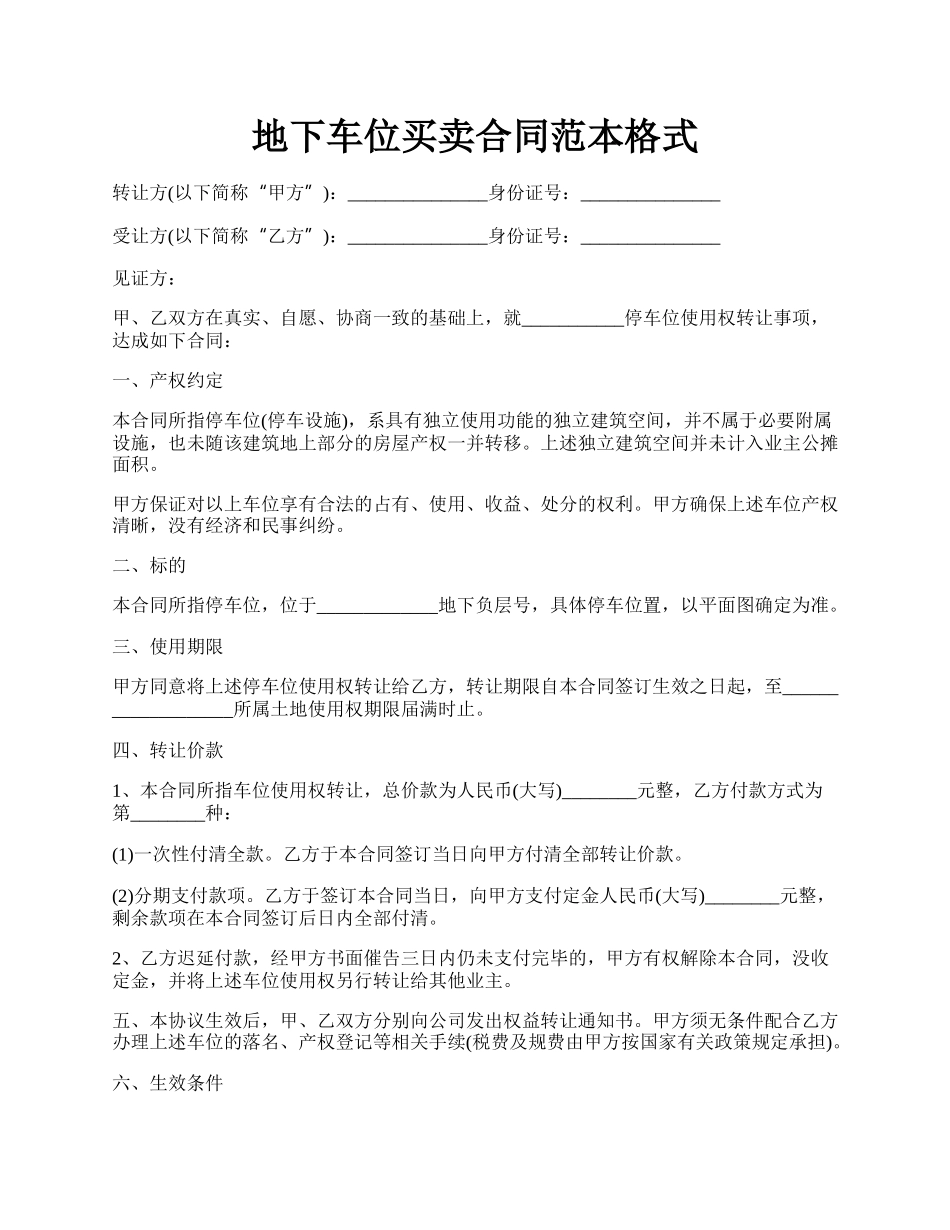 地下车位买卖合同范本格式.docx_第1页