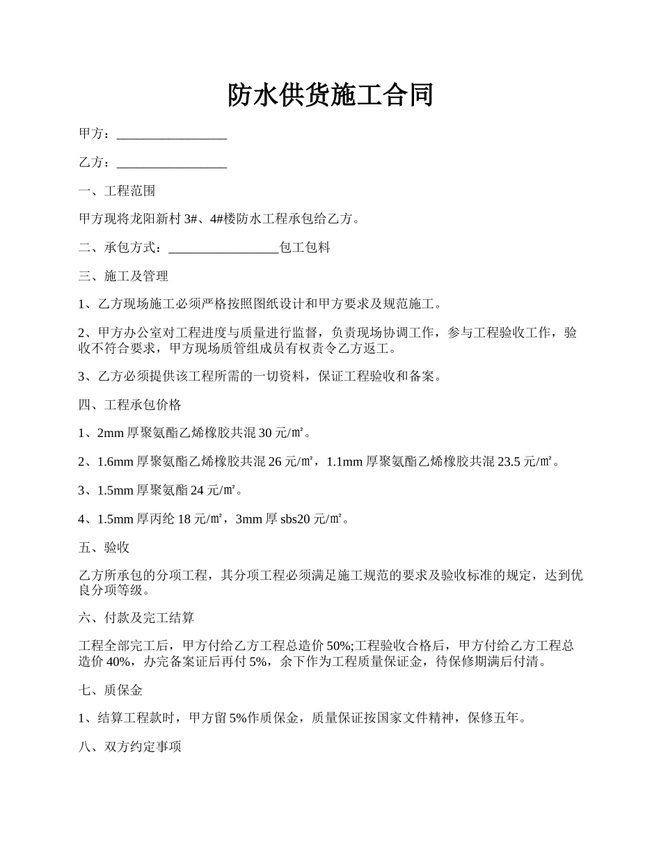 防水供货施工合同.docx_第1页