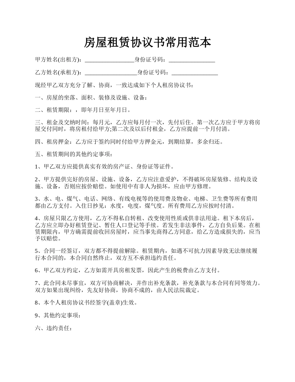 房屋租赁协议书常用范本.docx_第1页