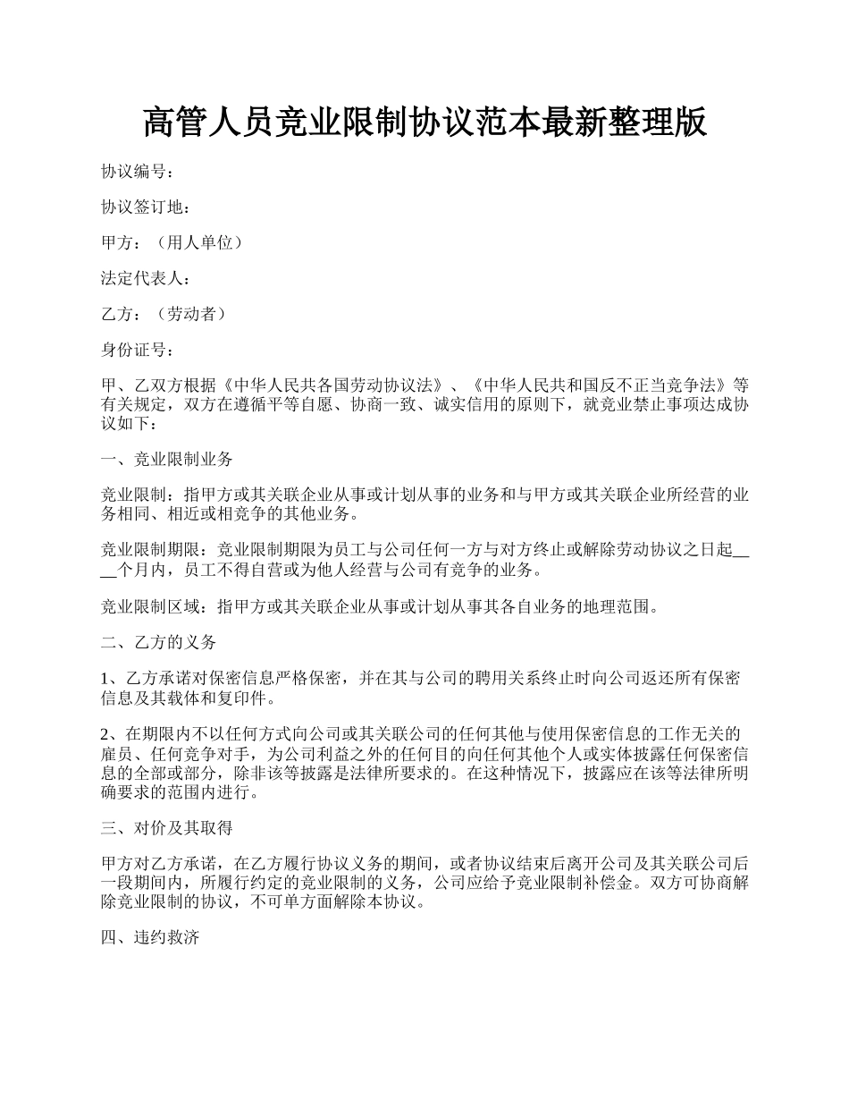 高管人员竞业限制协议范本最新整理版.docx_第1页