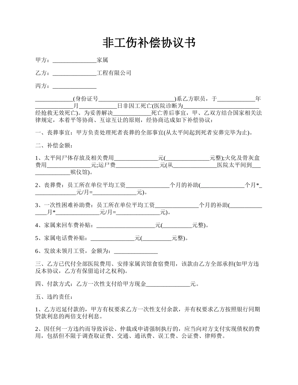 非工伤补偿协议书.docx_第1页