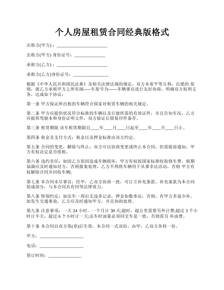 个人房屋租赁合同经典版格式.docx_第1页