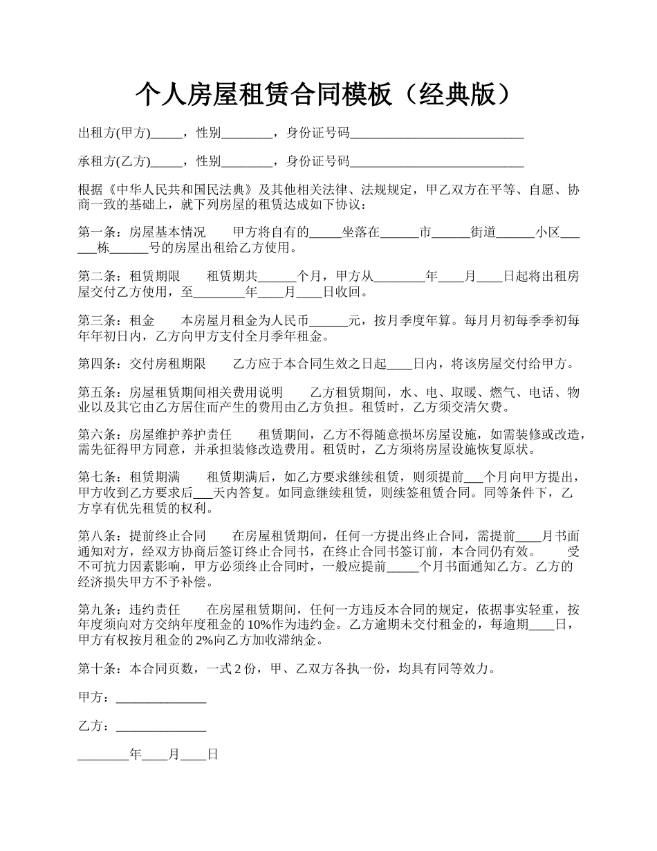 个人房屋租赁合同模板（经典版）.docx_第1页