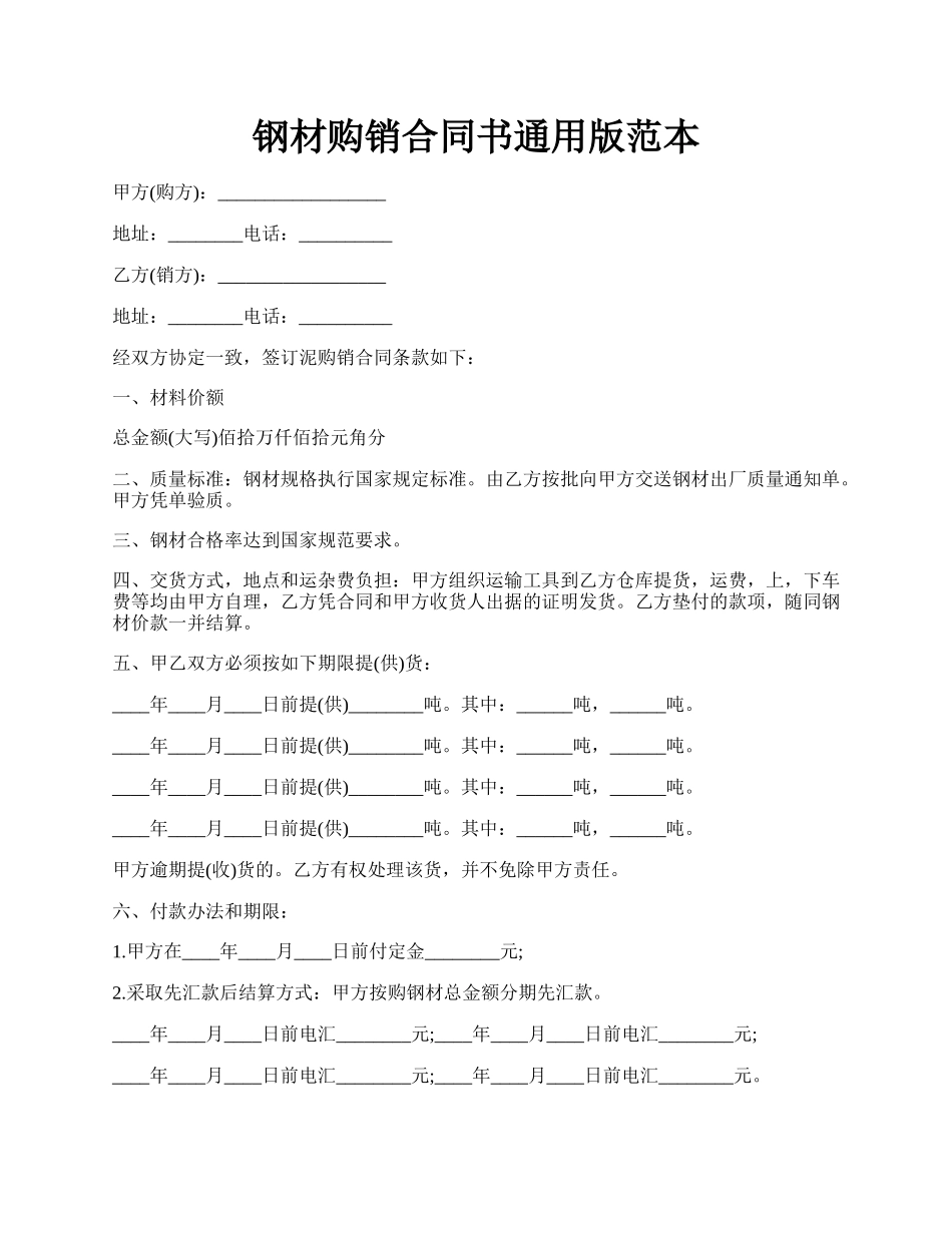 钢材购销合同书通用版范本.docx_第1页