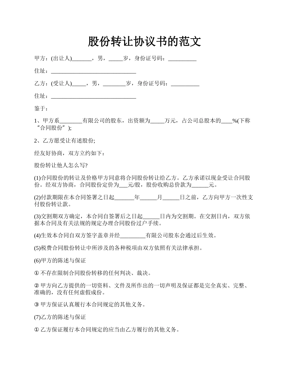 股份转让协议书的范文.docx_第1页