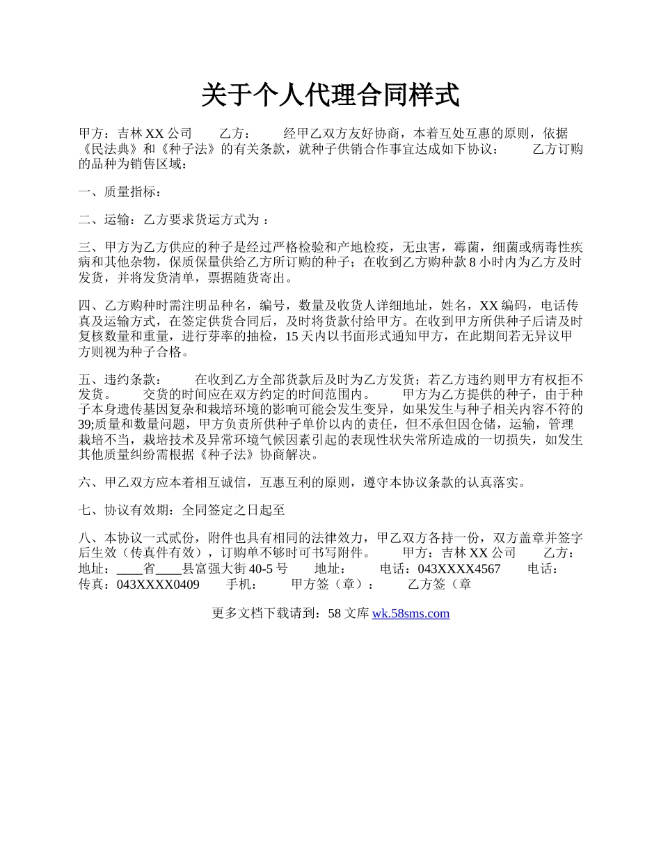 关于个人代理合同样式.docx_第1页
