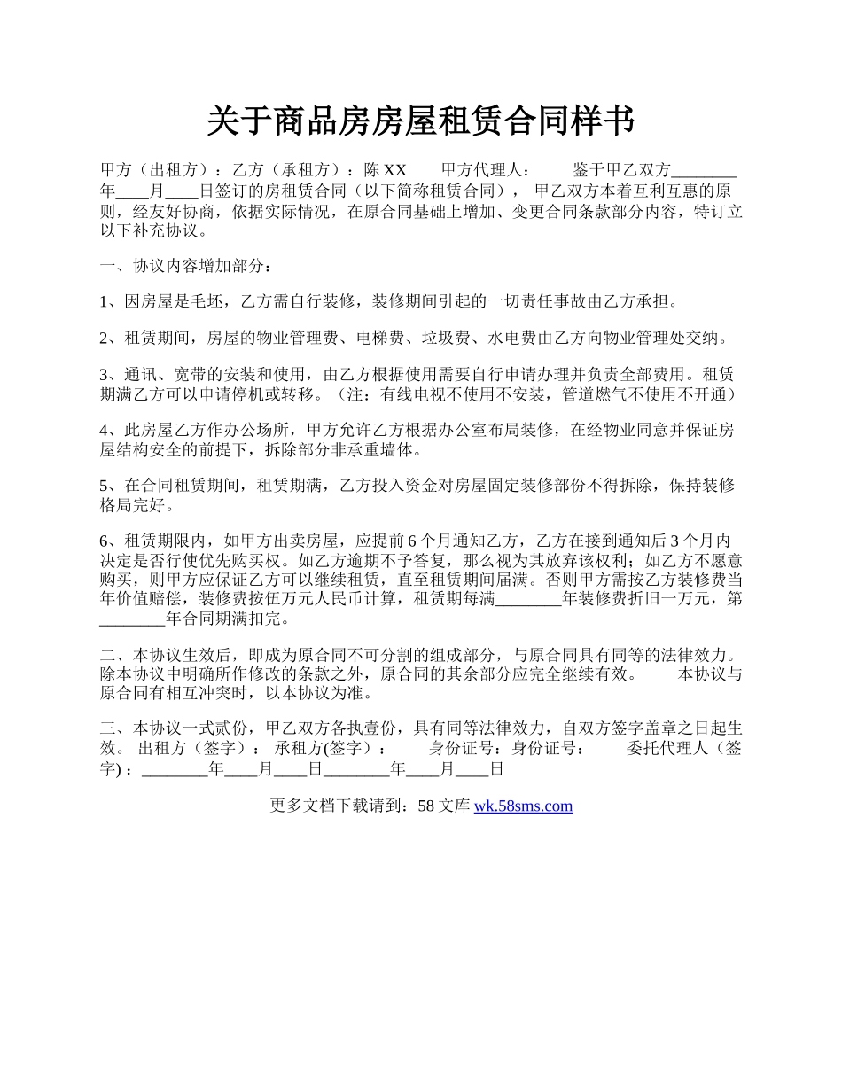 关于商品房房屋租赁合同样书.docx_第1页