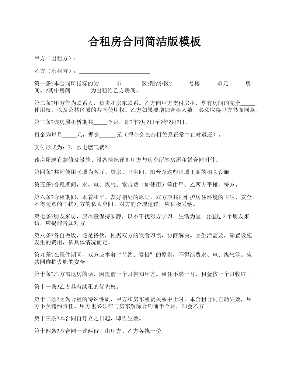 合租房合同简洁版模板.docx_第1页