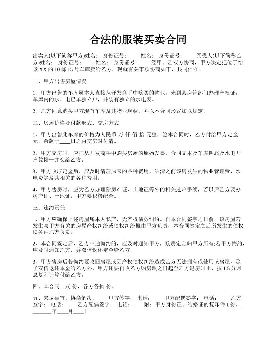 合法的服装买卖合同.docx_第1页