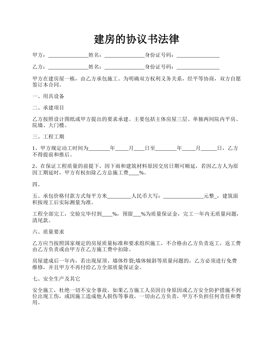 建房的协议书法律.docx_第1页